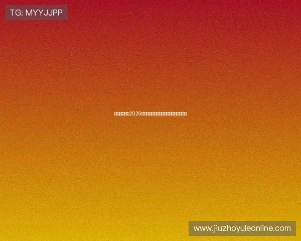映艺娱乐聚焦2026世界杯明星互动与赛事精彩瞬间全景报道 映艺娱乐聚焦2026世界杯明星互动与赛事精彩瞬间全景报道
